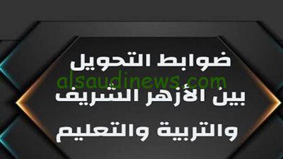 استعلم الان.. نموذج تحويل من التربية والتعليم إلى الأزهر 2024 وشروط التحويل