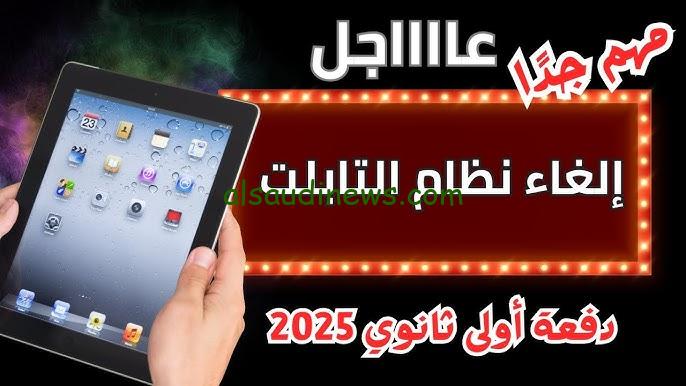 وزارة التربية والتعليم تقرر.. هل تم الغاء التابلت في النظام الجديد 2025 لطلاب الثانوية العامة