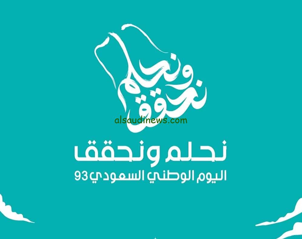 عز يــا بلادي.. موعد اليوم الوطني السعودي الـ 94 ومظاهر الاحتفال به نحلم ونحقق