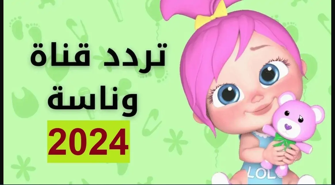 “لولو وشيكا ” تردد قناة وناسة الجديد 2024 علي القمر الصناعي عرب سات ونايل سات