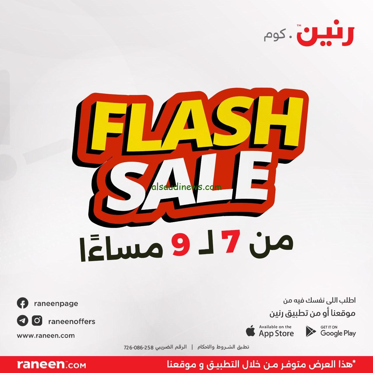 عرض ساعتين فقط .. عروض رنين اليوم الاثنين 30 سبتمبر 2024 في جميع الفروع المصرية