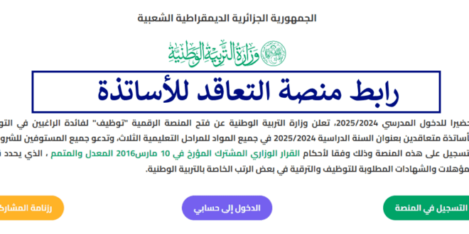 الاستعلام عن رابط نتائج منصة التعاقد tawdif.education.dz 2025 بالجزائر وتنزيل المقرر بصيغة pdf