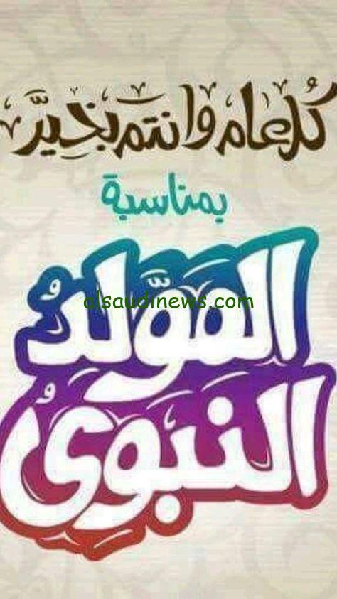 برائحة الورد المُحمدية .. بطاقات تهنئة المولد النبوي الشريف 2024 مع أجمل رسائل التهنئة