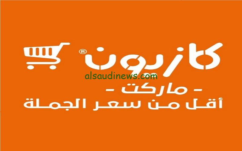 الحق العرض… عروض كازيون ماركت يوم الاحد 15 سبتمبر و الاثنين 16 سبتمبر في جميع فروعه حتي نفاذ الكمية