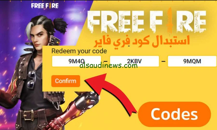 Free Fire Codes .. اكواد فري فاير مجانا 2024 تجدد يوميا احصل عليها قبل انتهاء الصلاحية