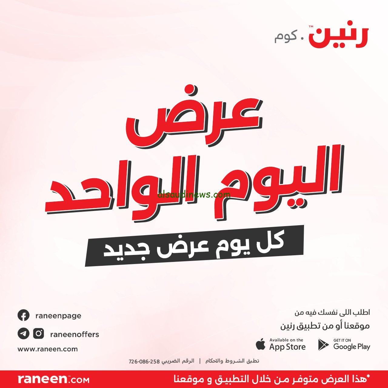 حتي نفاذ الكمية .. عروض رنين اليوم الثلاثاء 3 سبتمبر 2024 تخفيضات تصل الي 30%