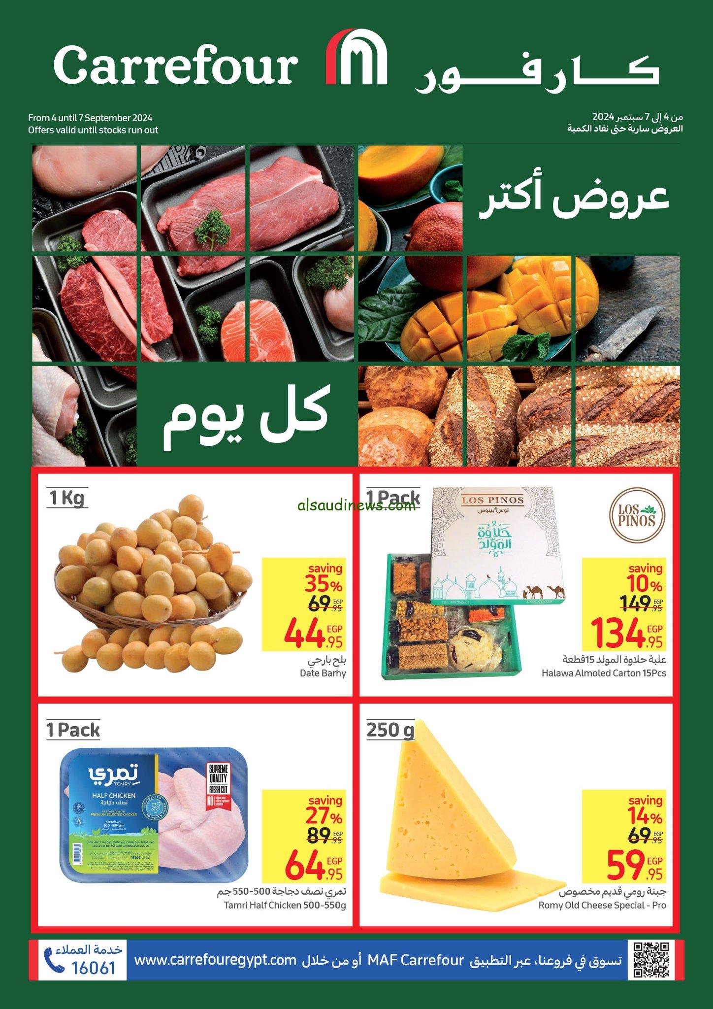اشتريت حلاوة المولد ولا لسة … عروض كارفور اليوم الاربعاء 4-9-2024 بمناسبة المولد النبوي