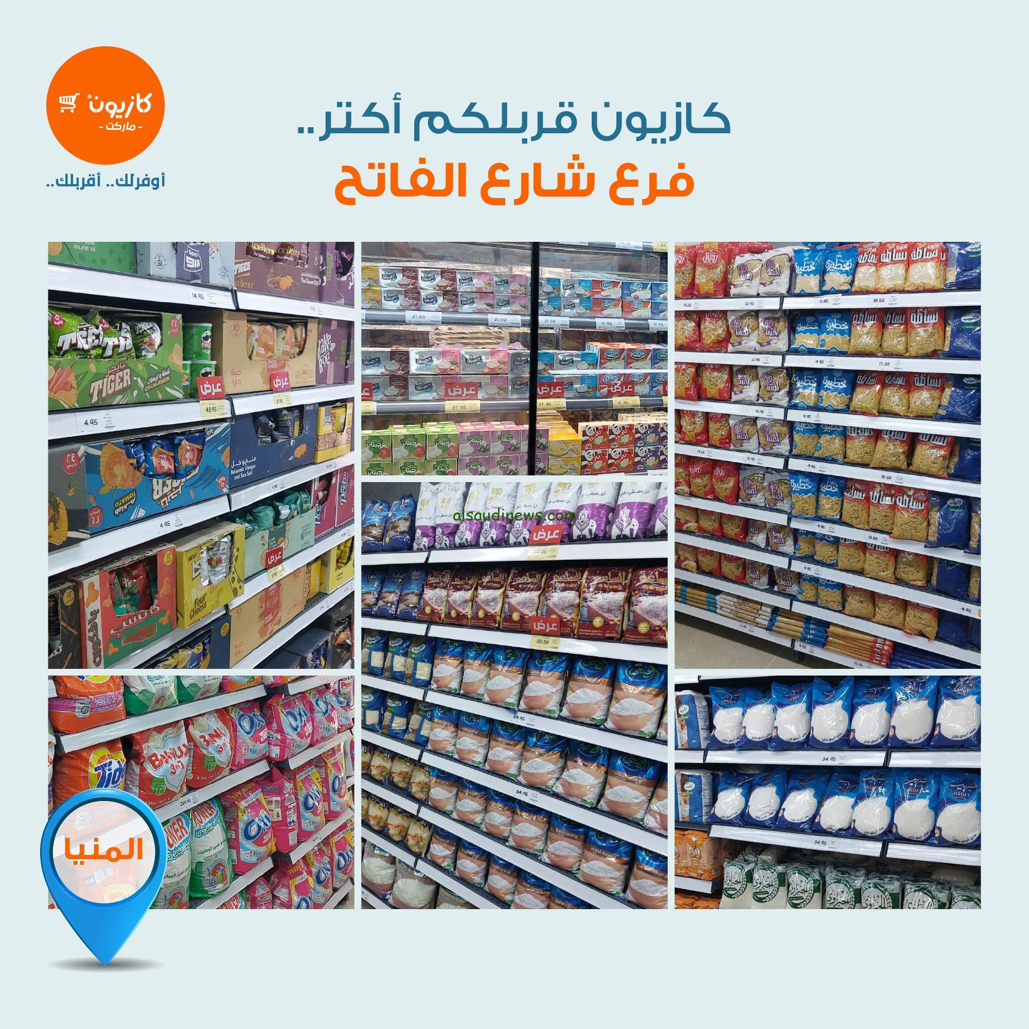 تخفيضات حتي 30% … عروض كازيون ماركت اليوم الاحد 15 سبتمبر 2024 في كل الفروع