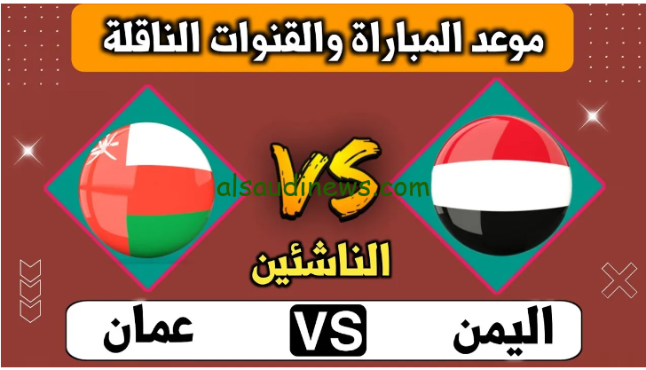 ملخص ونتيجة مباراة عمان واليمن اليوم YALLA SHOOT بطولة اتحاد غرب آسيا للناشئين