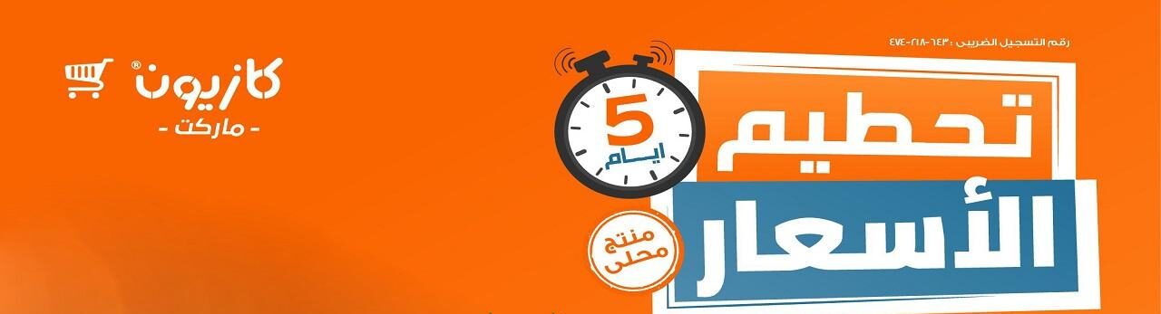 “عروض الويك اند ” عروض كازيون اليوم الخميس 12 سبتمبر 2024 علي كافة المنتجات في جميع الفروع