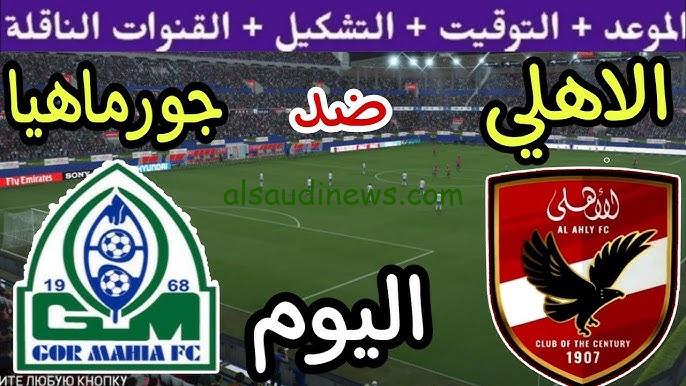5 قنوات مجانية تنقل مباراة الأهلي وجورماهيا اليوم السبت 21 / 9 / 2024 في إياب الدور 32 لدوري أبطال افريقيا