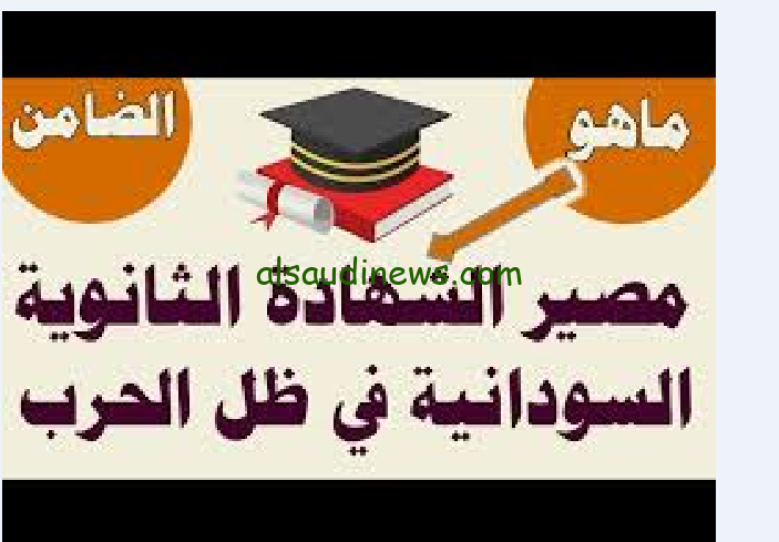 هل تم تأجيل امتحانات الشهادة السودانية 2024 اعرف التفاصيل