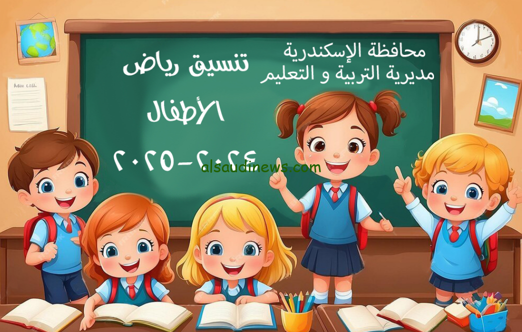 نتيجة تنسيق رياض الأطفال بالإسكندرية 2024 بالرقم القومي