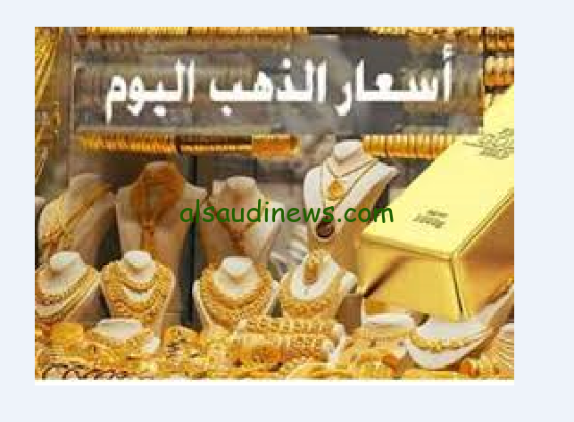 رايح على فين تاني.. سعر الذهب اليوم الجمعة 6 سبتمبر 2024 في محلات الصاغة مع بدايةالتعاملات الصباحية
