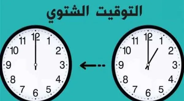 تأخير الساعة 60 دقيقة.. موعد تغيير التوقيت الشتوي 2024 في مصر وطريقة تغيير الساعة