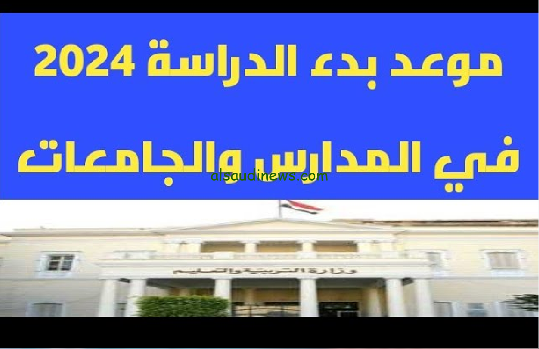 استعدوا.. موعد بدء الدراسة 2024 للجامعات الحكومية وفقاً لتصريحات التعليم العالي