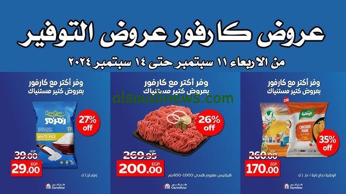 خصومات كبيرة … عروض كارفور اليوم الخميس 12-9-2024 علي جميع المنتجات وعرض حلاوة المولد
