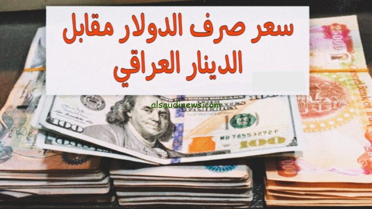سعر صرف 100 دولار مقابل الدينار العراقي اليوم الخميس 19 سبتمبر 2024 وفقا لأخر تحديثات في البورصة