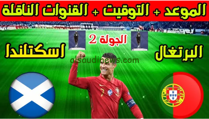 فوز البرتغال .. نتيجة واهداف مباراة البرتغال واسكتلندا اليوم تويتر القنوات الناقلة