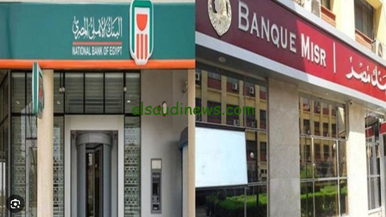30 % لكل العملاء .. أعلى عائد على شهادات البنك الأهلي وبنك مصر الجديدة 2024 الموجودة حاليا ” بشري سارة لجميع العملاء “