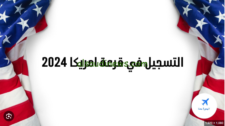 اللوتري الأمريكي … موعد قرعة الهجرة إلى أمريكا 2025 – 2026 ورابط التقديم في تلك القرعة