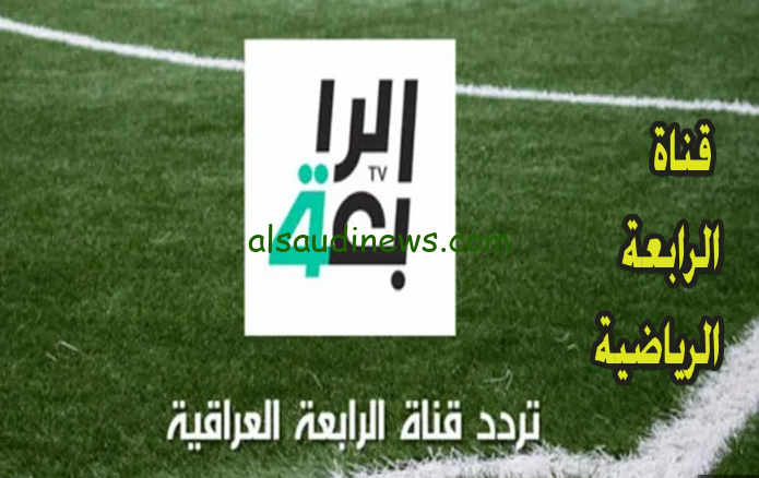 لعبة العراق ضد الكويت تويتر … تردد قناة الرابعة العراقية 2024 Sports Iraq عبر القمر الصناعي نايل سات وعرب سات