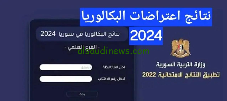 رابط نتائج اعتراضات البكالوريا سوريا 2024 عبر موقع وزاره التربية والتعليم moed.gov.sysite وطريقة الاستعلام عنها