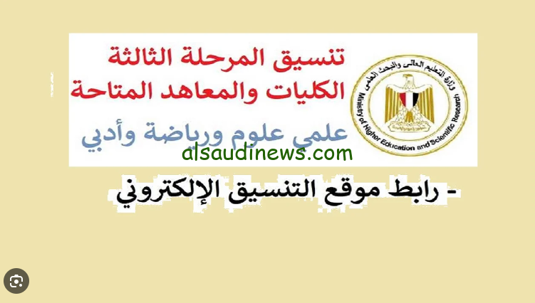 رابط التسجيل في تنسيق المرحله الثالثه 2024-2025 للشعبة العلمية والأدبية وابرز الكليات المتاحة