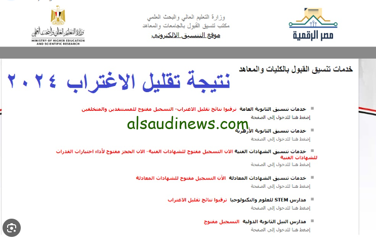 لينك نتيجة تقليل الاغتراب 2024-2025 للمرحله الأولى والثانيه 2024 tansik.digital.gov.eg