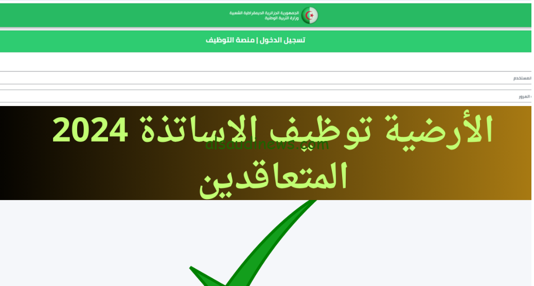 tawdif education dz.. رابط موقع التسجيل في منصة توظيف الأساتذة المتعاقدين 2024-2025 والمستندات المطلوبة