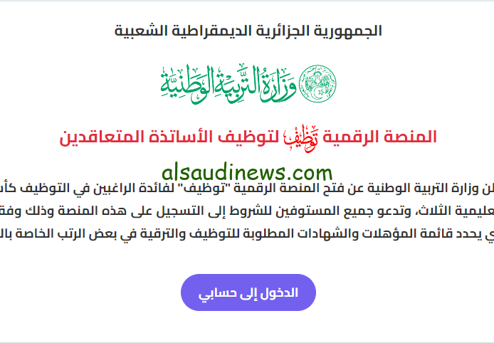 “tawdif.education.dz” رابط المنصة الرقمية لتوظيف الأساتذة المتعاقدين 2024-2025 والشروط والمستندات المطلوبة للتسجيل