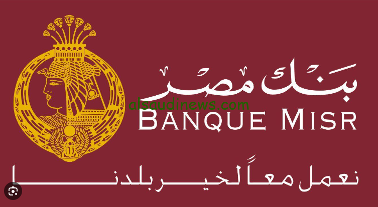 طلعت حرب بعائد 27% …. شهادات بنك مصر الجديدة 2024 بقرار من البنك المركزي