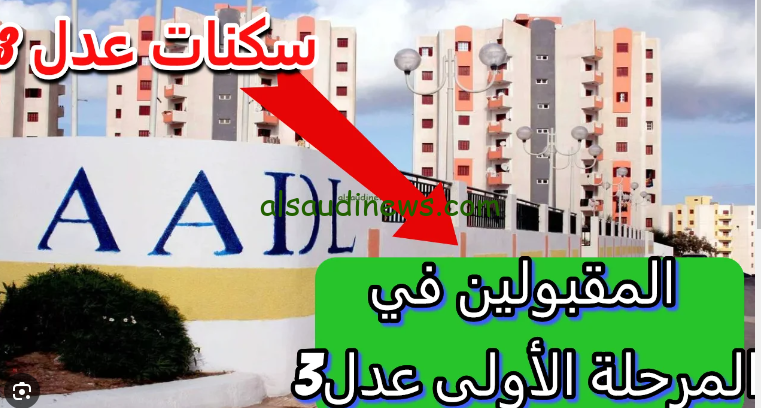 رابط الاستعلام عن المقبولين في سكنات عدل 3 في الجزائر 2024 عبر الموقع الرسمي aadl.com.dz