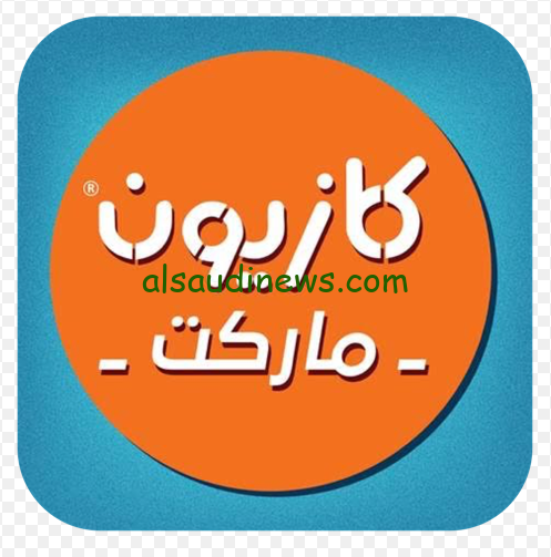 اشتري قبل نفاذ الكمية… عروض كازيون ماركت اليوم 12 سبتمبر 2024 متوافره في جميع الفروع المصرية