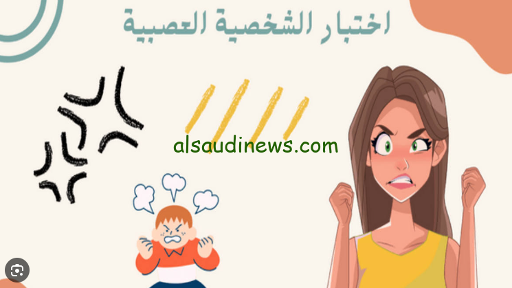 اختبر شخصيتك … لينك اختبار العصبية 2024 واعرف نسبة عصبيتك