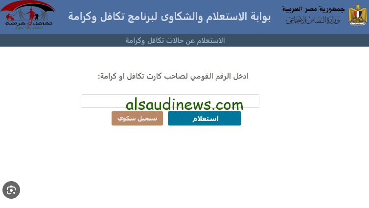 رابط الاستعلام عن معاش تكافل وكرامة 2024 عبر الموقع الرسمي التابع وزاره التضامن الاجتماعي tk.moss.gov.eg