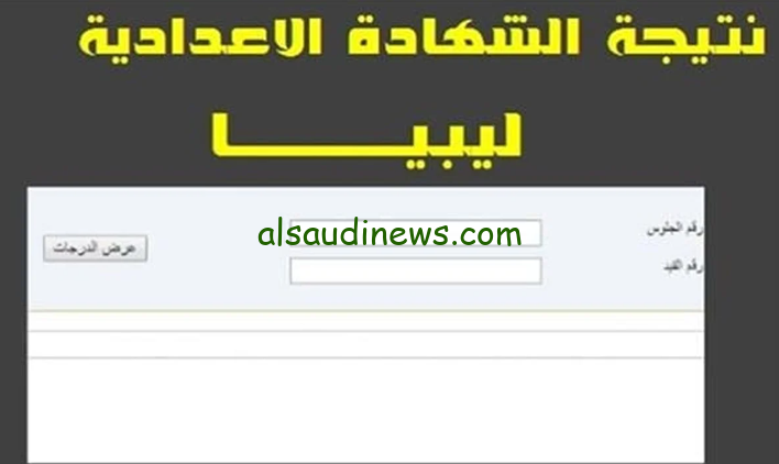 nec.gov.ly حكومة الوفاق .. نتيجة الشهادة الإعدادية ليبيا الدور الثاني 2024 وخطوات الاستعلام عنها برقم الجلوس