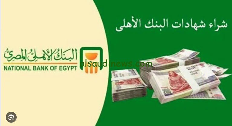 بفائدة تصل الي 30% … شهادات البنك الأهلي ذات العائد الشهري 2024 ونوعية دورية صرف الفائدة