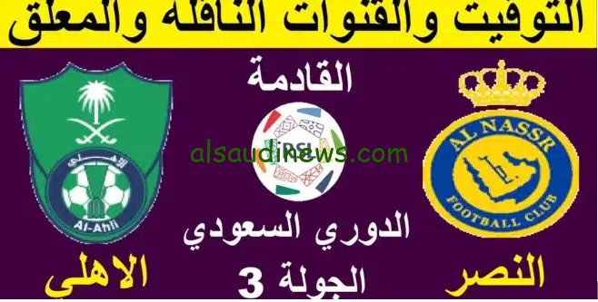 احجز مقعدك… رابط حجز تذاكر مباراة النصر ضد الأهلي بدوري الروشن السعودي 2024 عبر primeticketsa.com