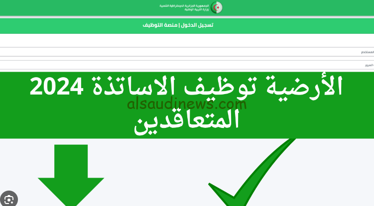 ” ✓✓ ظهرت الأن “.. رابط نتائج توظيف الأساتذة 2024-2025 tawdif education dz عبر المنصة الرقمية الأرضية للتعاقد وشروط التسجيل بها