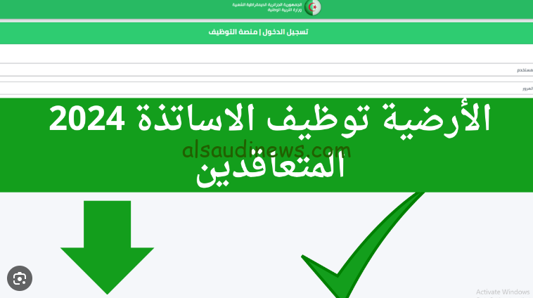 تعرف علي لينك نتائج توظيف الاساتذة 2024-2025 عبر الموقع الرسمي لمنصة التقاعد tawdif education dz résulta