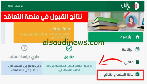 تم الرفع هنا ✔ tawdif.education.dz رابط نتائج توظيف الأساتذة 2024-2025 عبر المنصة الرقمية للتعاقد توظيف الأساتذة الجزائر