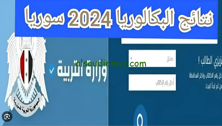 رابط نتائج اعتراضات البكالوريا في سوريا 2024 عبر الموقع الرسمي لوزارة التربية والتعليم