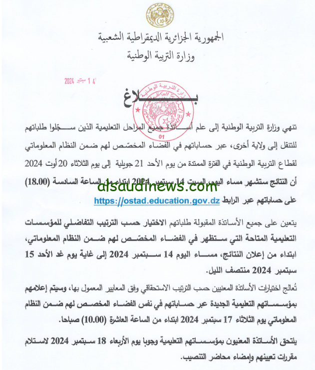استعلام الان عن نتائج تنقلات الاساتذة الجزائر 2024/2025 عبر موقع وزاره التربية والتعليم الوطنية في الجزائر ostad.education.gov.dz