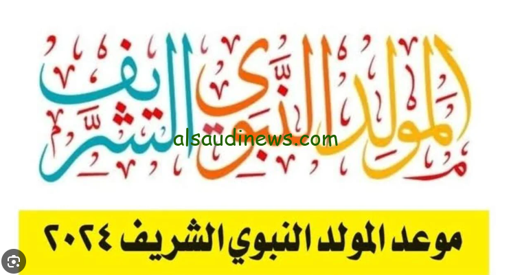 هل غدا الاحد 15 سبتمبر 2024 اجازة رسمية لجميع القطاعات في مصر بمناسبة المولد النبوي الشريف