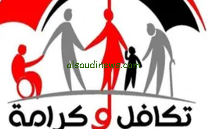 موعد معاش تكافل وكرامة لشهر سبتمبر 2024 وطريقة الاستعلام عن المبلغ المستحق بالرقم القومي