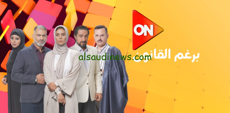 بطولة ايمان العاصي … موعد عرض مسلسل برغم القانون والقنوات الناقلة