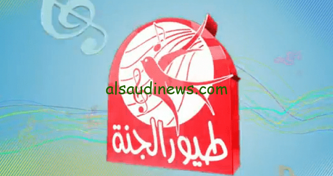 “قناة الأطفال المميزة”.. تردد قناة طيور الجنة 2024 toyor al janah TV علي القمر الصناعي” نايل سات وعرب سات”