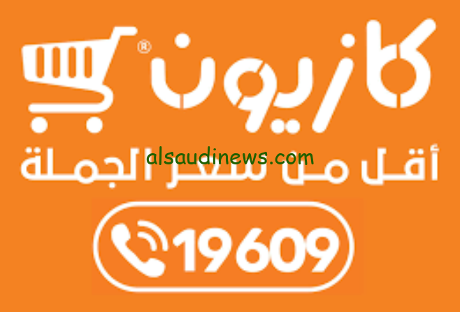الكمية محدودة … عروض كازيون ماركت اليوم الاحد 15 سبتمبر 2024 في جميع الفروع المصرية