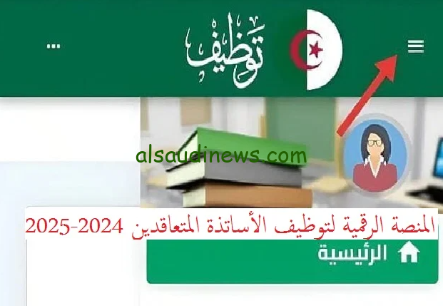 استعلم عن اسماء المقبولين في نتائج منصة توظيف الاساتذة 2024-2025 عبر المنصة الرقمية الرسمية tawdif.education.dz